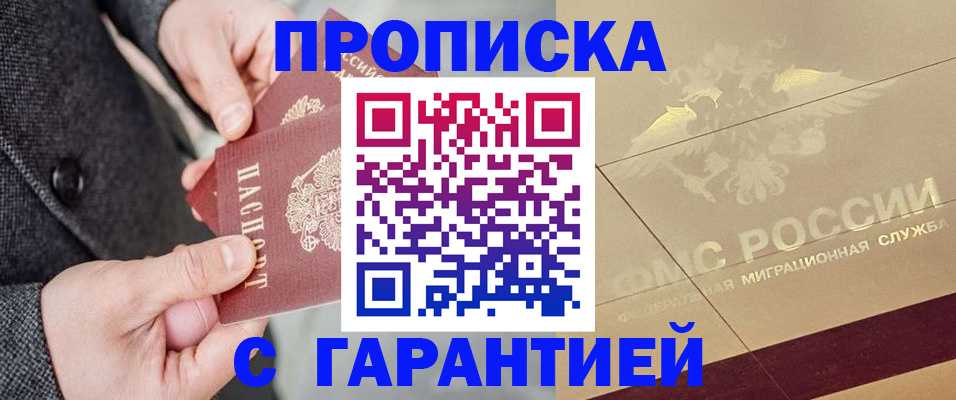 прописка 2025 в Малгобеке